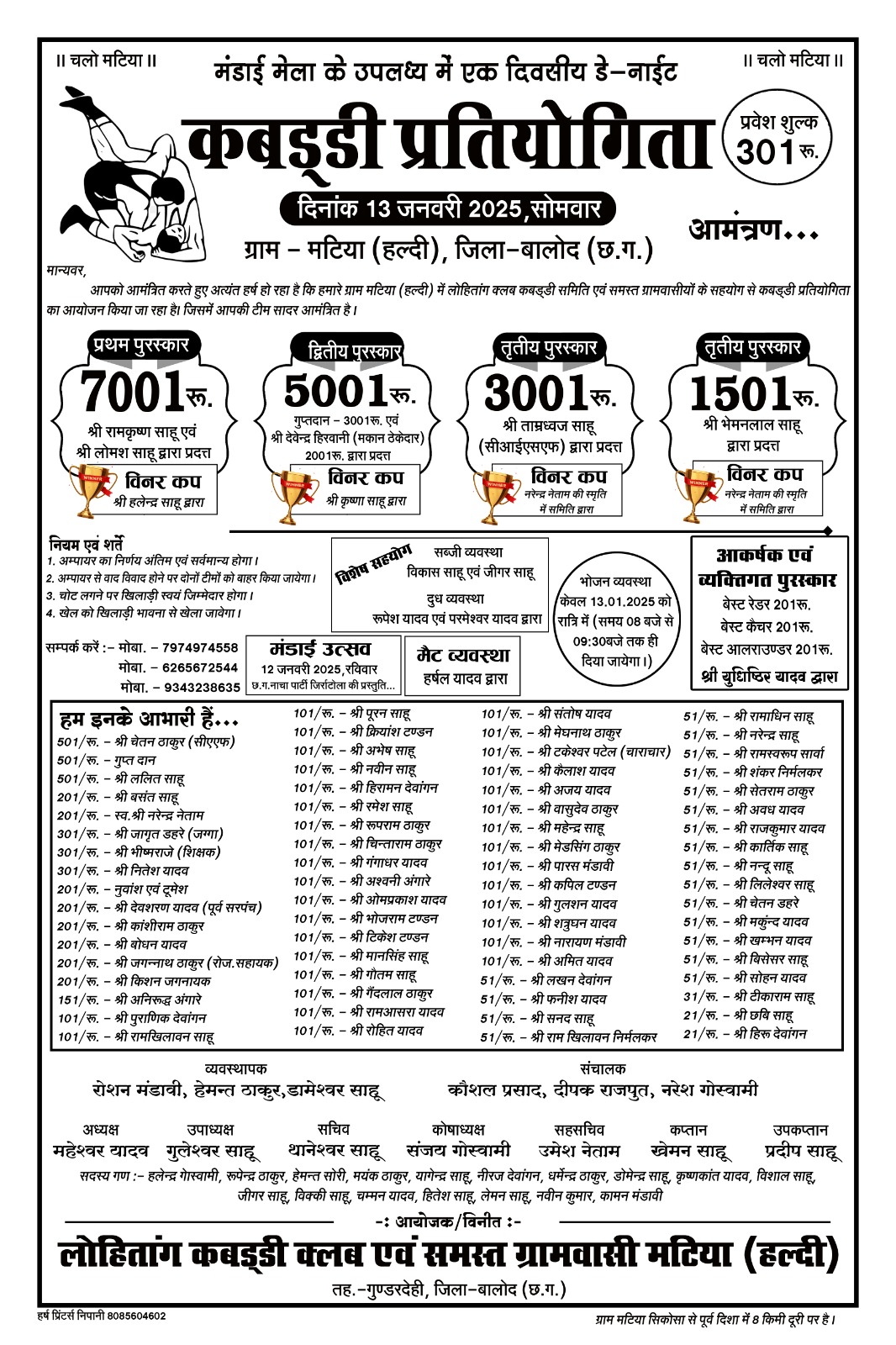 मटिया (हल्दी) में मेला 12 को कबड्डी प्रतियोगिता 13 जनवरी को