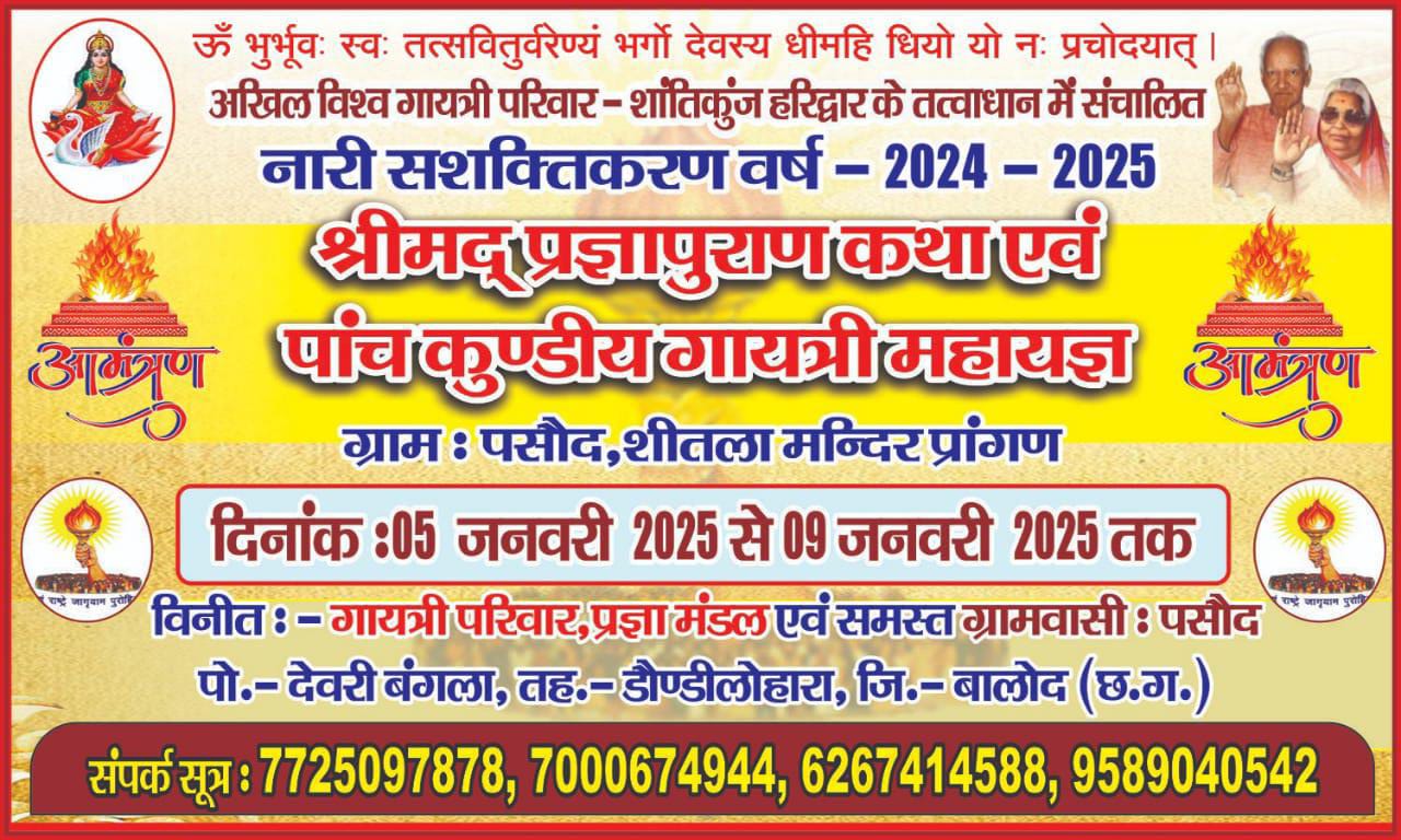 पसौद में होगा 5 जनवरी से पांच दिवसीय पांच कुंडीय गायत्री महायज्ञ एवं पावन प्रज्ञा पुराण कथा का आयोजन