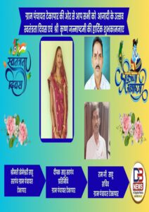 51 ग्राम पंचायत टेकापार की ओर से आप सभी को कृष्ण जन्माष्टमी की हार्दिक शुभ कामनाए
